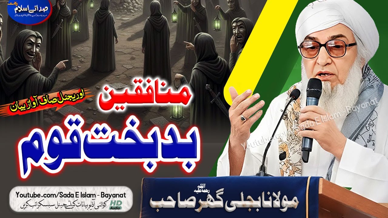 Molana Bijleegar Bayan| Munafiqqen Badbakht QOm || || منافقین بدبخت قوم |مولانا بجلی گھر |