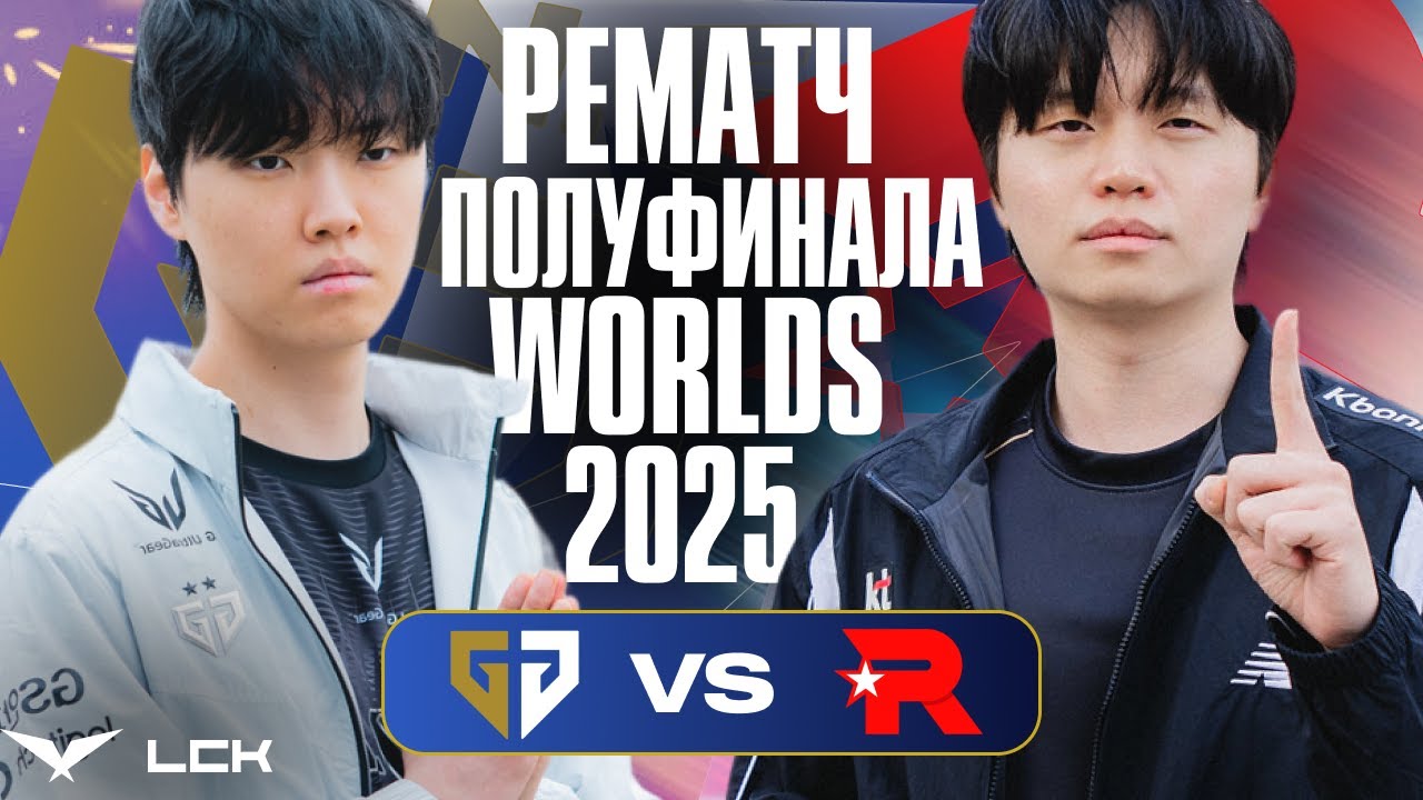 CHOVY vs BDD ПОСЛЕ WORLDS 2025 ПОЛУФИНАЛА | GENG vs KT | LCK CUP 2026