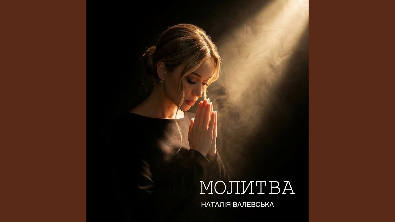 Молитва