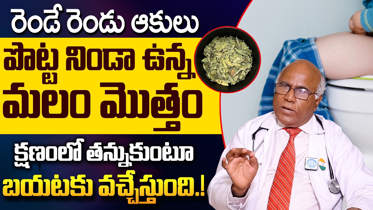రెండే రెండు ఆకులు మలం తన్నుకుంటూ బయటకి వచ్చేస్తుంది.! | Constipation | Dr CL Venkat Rao | iDream