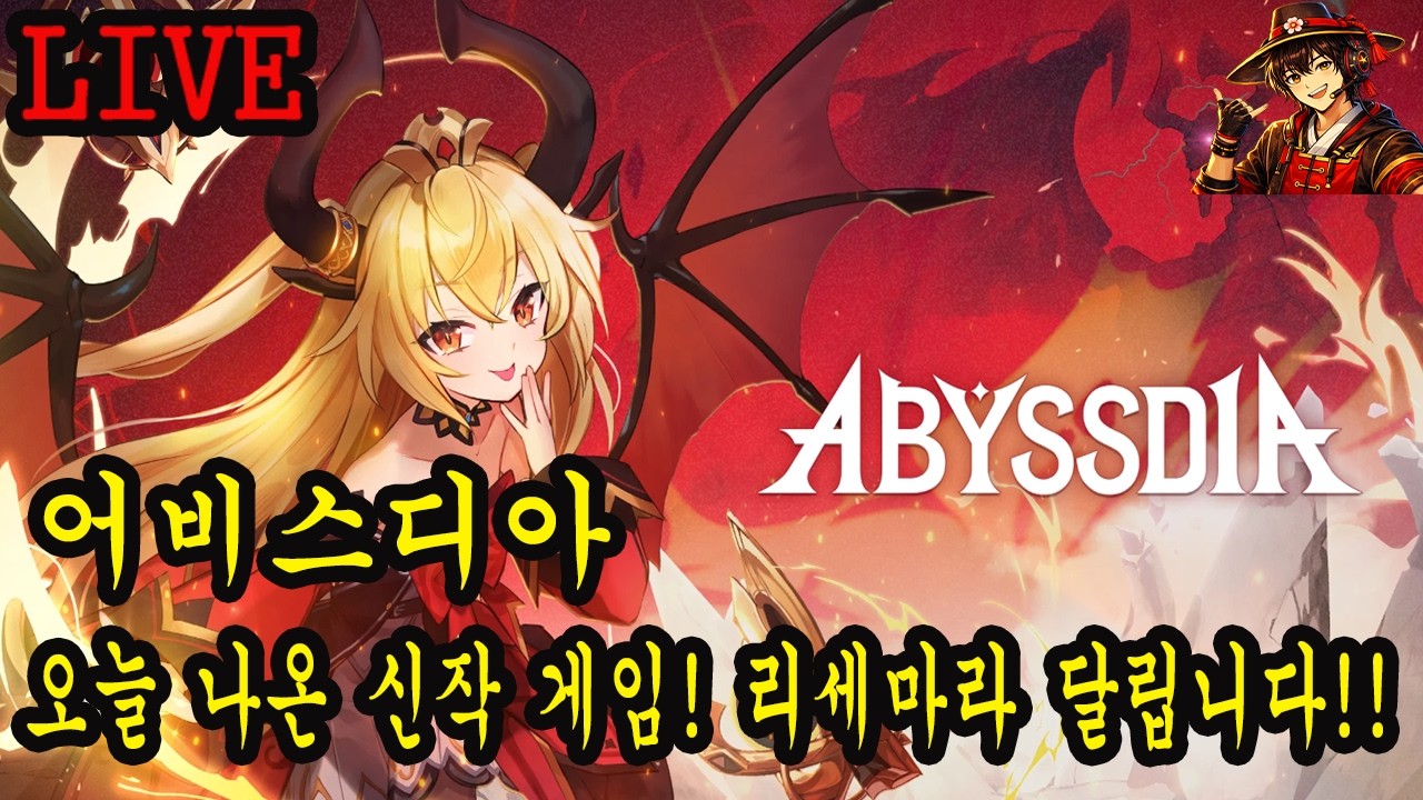 어비스디아! 오늘 나온 신작 게임 리세마라 달립니다!!
