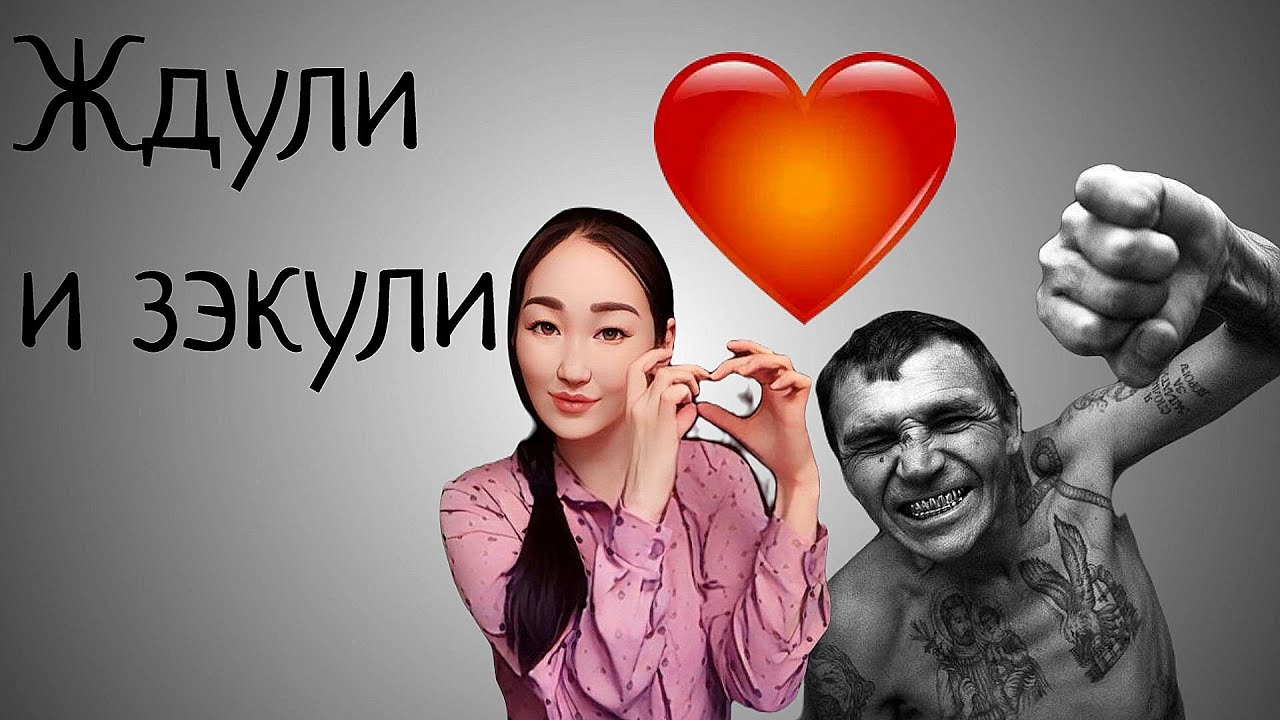 Ждули и зэкули. Любовь навсегда! Почему женщины так любят и ждут зэков?