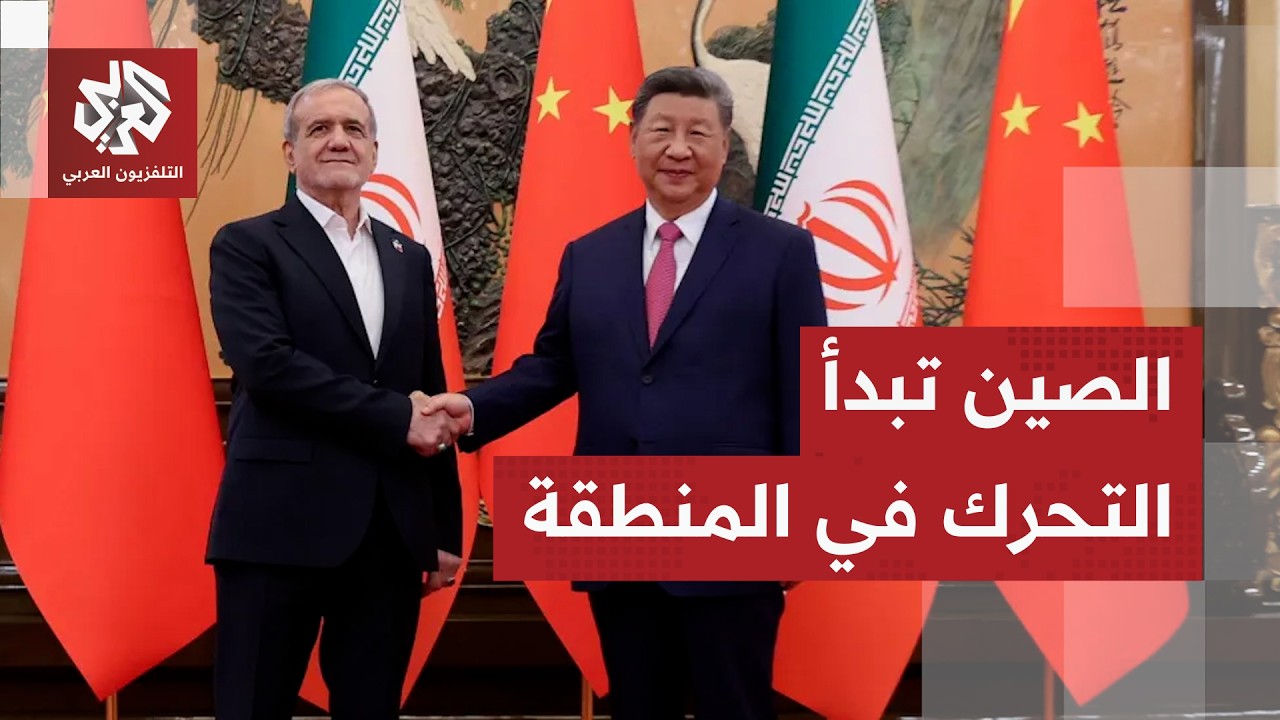 الصين تتحرك في الكواليس لإنهاء الحرب وتجدد دعمها لإيران.. التفاصيل مع مراسلنا في بكين