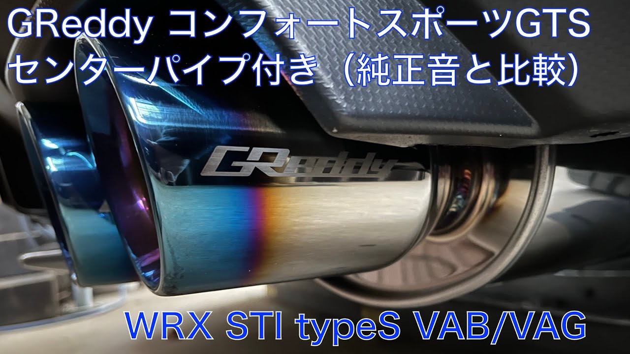 Vol.59 WRX STI VAB マフラー交換　GReddy  コンフォートスポーツGTS センターパイプ付き 10160713　（トラスト）