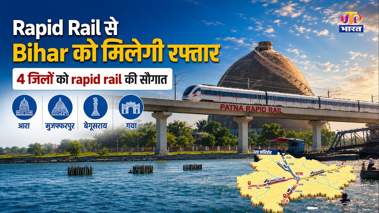 Rapid Rail से Bihar को मिलेगी रफ्तार | 4 जिलों को rapid rail की सौगात