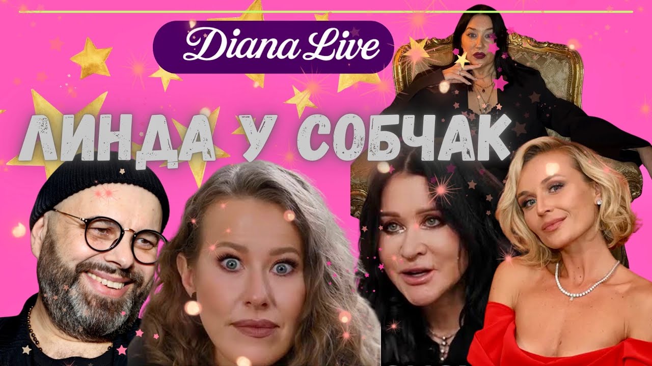 Линда у Собчак рассказала все! Собчак вскроет Макса Фадеева?! Гагарина и все детали