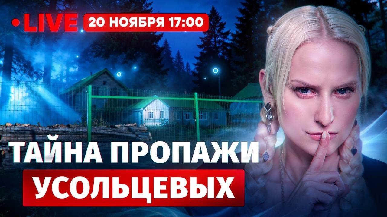 Экстрасенс раскрыла тайну пропажи семьи Усольцевых