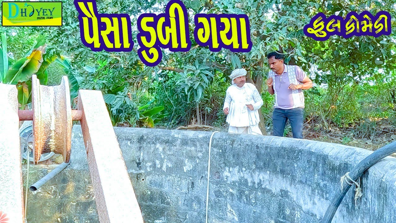 Paisa Dubi Gya || પૈસા ડૂબી ગ્યા || Comedy Video || Deshi Comedy ll