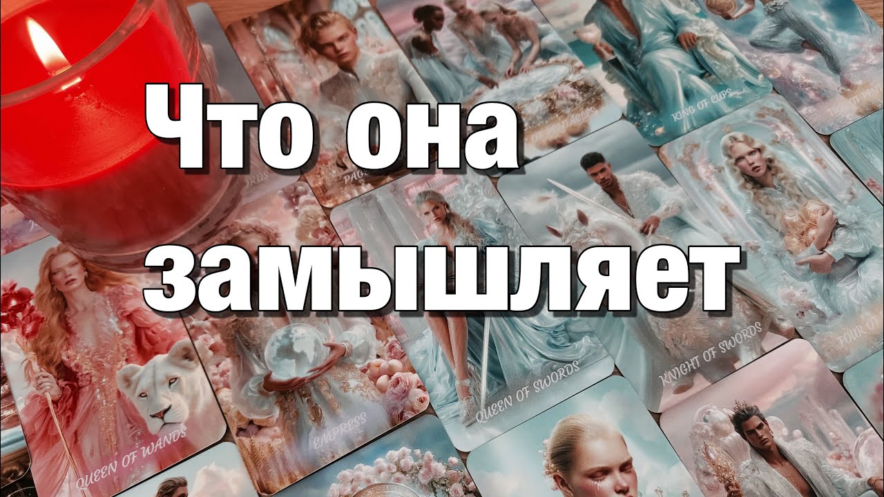 🔴ЧТО ОНА РЕШИЛА ПО ПОВОДУ ВАС И ВАШИХ С НЕЙ ОТНОШЕНИЙ⁉️ЧТО ОНА ХОЧЕТ? ЧТО БУДЕТ ПРЕДПРИНИМАТЬ?