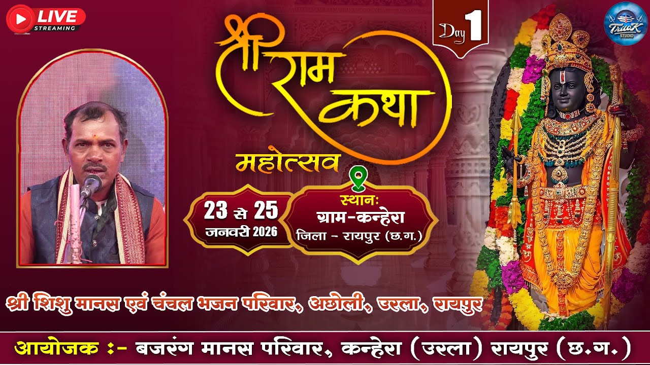 🔴LIVE-त्रि दिवसीय राम कथा मानस गान महोत्सव ग्राम -कन्हेरा,उरला रायपुर ||