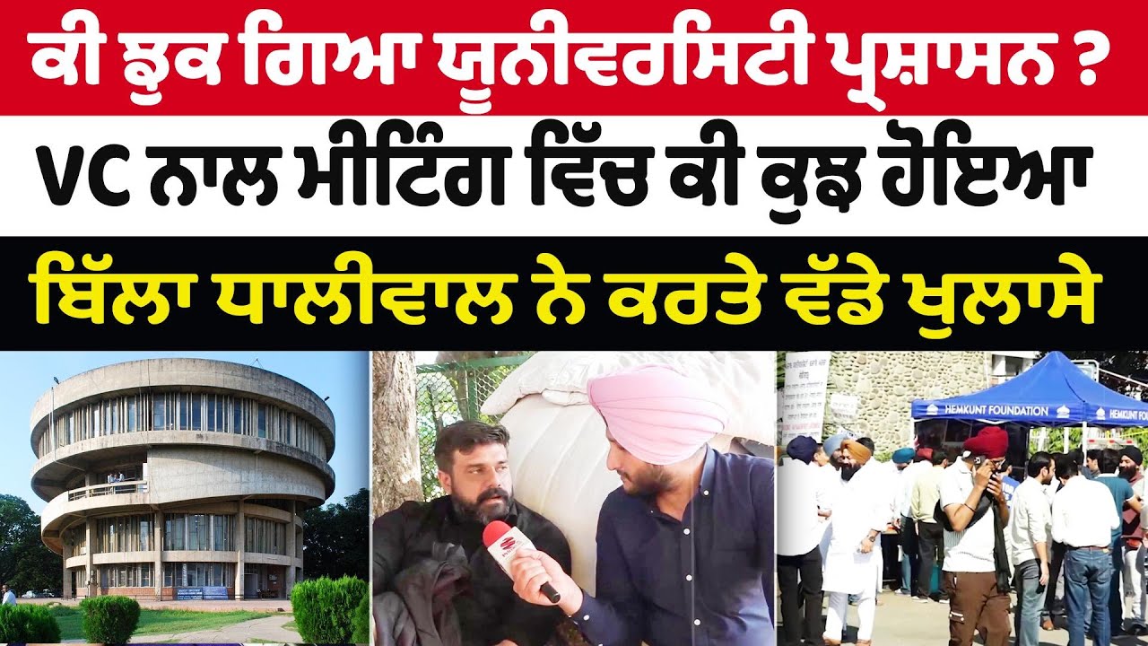 Prime Special || ਕੀ ਝੁਕ ਗਿਆ ਯੂਨੀਵਰਸਿਟੀ ਪ੍ਰਸ਼ਾਸਨ ? VC ਨਾਲ ਮੀਟਿੰਗ ਵਿੱਚ ਕੀ ਕੁਝ ਹੋਇਆ