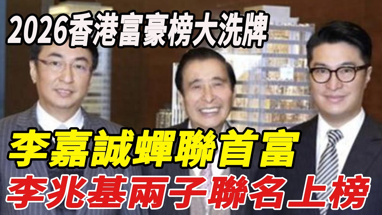 【粵語】2026香港富豪榜大洗牌，李嘉誠蟬聯首富，李兆基兩子聯名上榜，劉鑾雄穩坐第七，羅康瑞跌出前50太唏噓！#李嘉誠#劉鑾雄#羅康瑞#李兆基#周潤發#林峰#娛樂小飛機