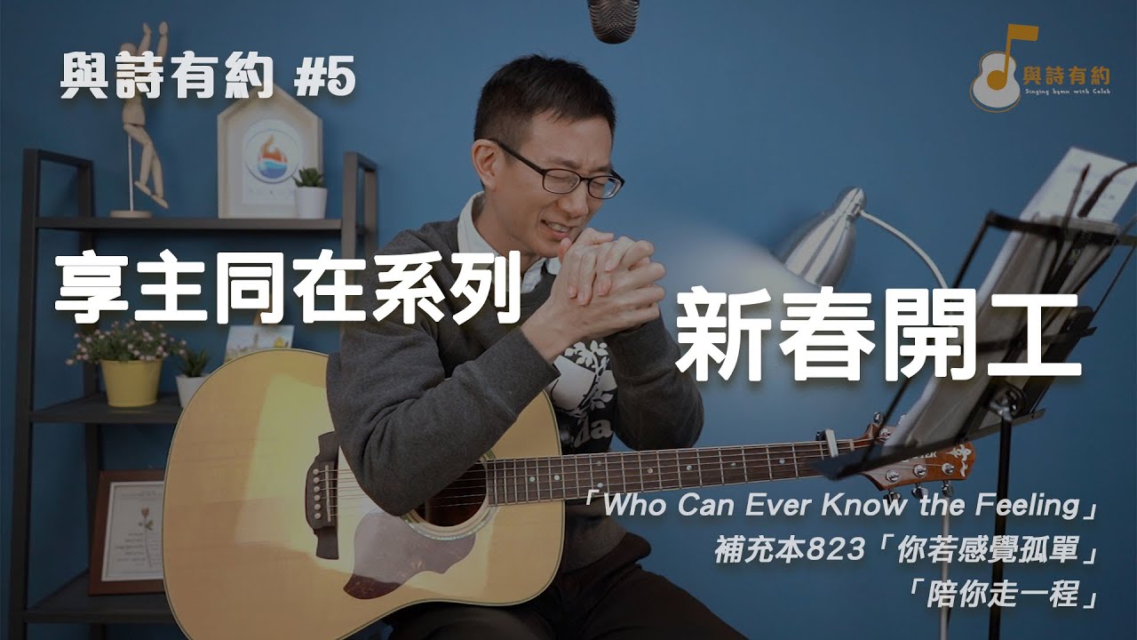【與詩有約#5】新春開工！享主同在系列！Who Can Ever Know the Feeling | 補充本823你若感覺孤單 | 陪你走一程