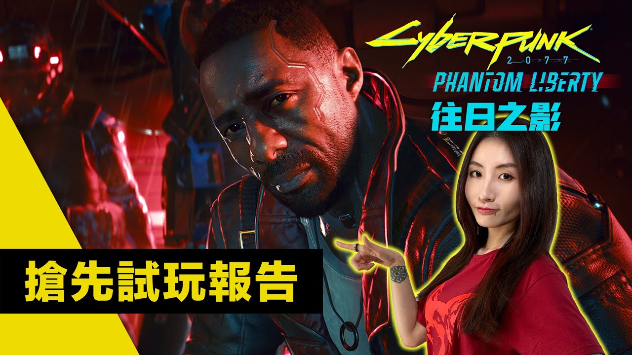 全球首發試玩! 賽博朋克2077資料片「往日之影」揭秘 ︳Cyberpunk 2077 Phantom Liberty 2023 Demo Review 電馭叛客2077:自由幻局