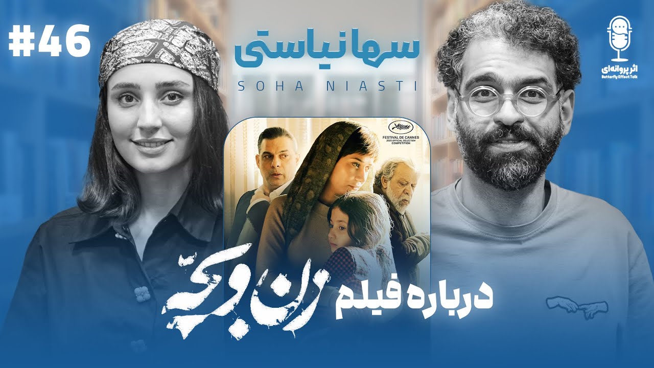BFE Talk 46 Soha Niasti | درباره‌ی زندگی‌ و فیلم «زن و بچه» با سها نیاستی