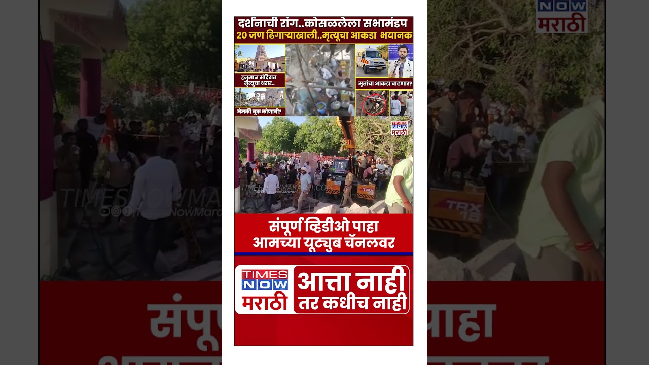 Parbhani Temple Accident : दर्शनाची रांग..कोसळलेला सभामंडप २० जण ढिगाऱ्याखाली..मृत्यूचा आकडा  भयानक