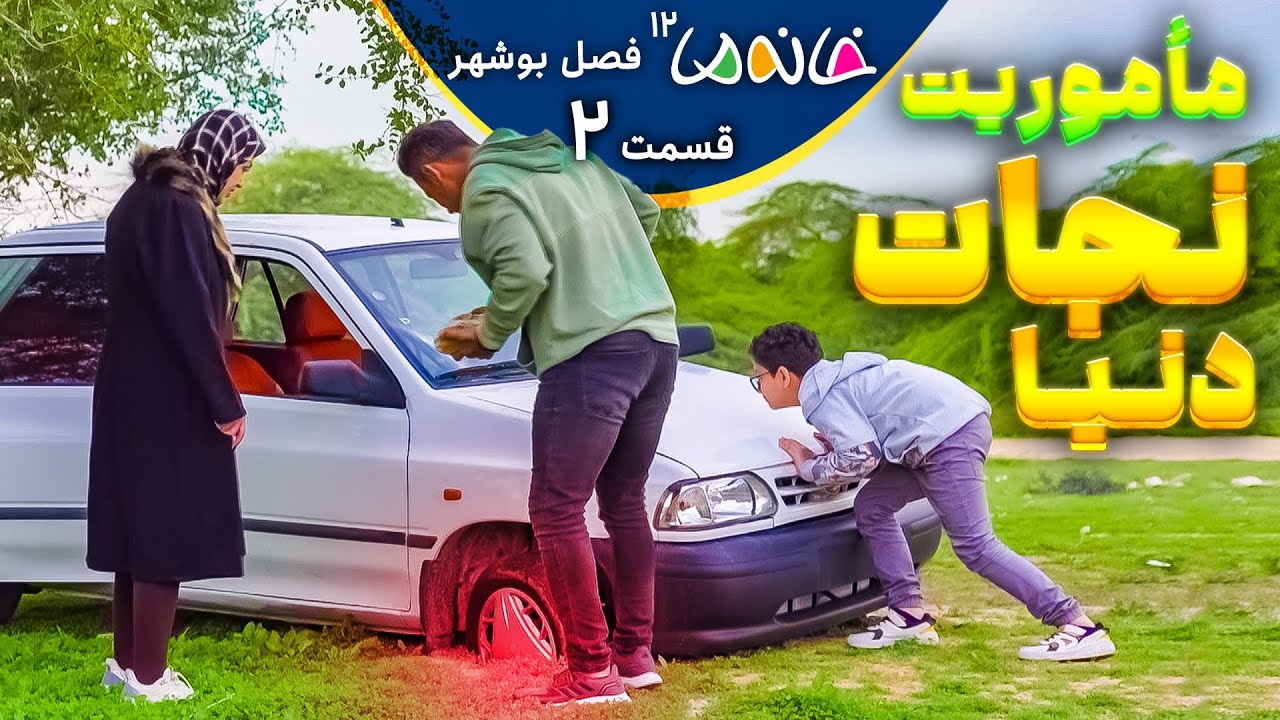 تلاش خانوادگی برای تغییرات مثبت - خانه ما 12 (بوشهر) - ق2