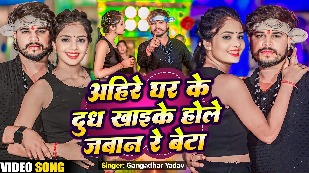 #Video - अहिरे घर के दुध खाईके होली जवान रे बेटा | #Gangadhar Yadav | Ahiran Song