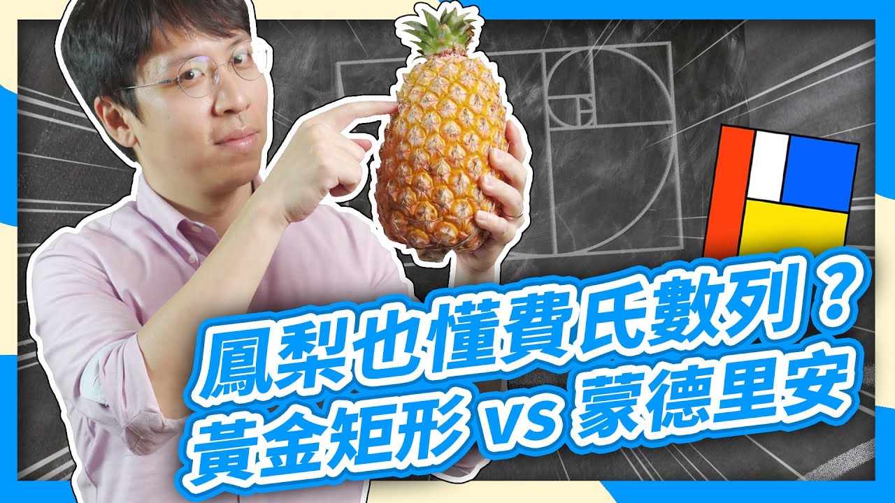 #免費模板 數學畫畫｜超簡單數學畫出蒙德里安經典名畫！大自然的數學，實測鳳梨也懂費氏數列？｜黃金矩形｜Fibonacci art【數學實驗課】
