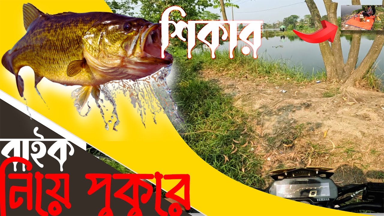 অপরিচিত রাস্তায় ভুলে ও যে কাজটি করবেন না । fishing । মাছ  ধরতে গিয়ে যা হল ।  Moto vlog ।