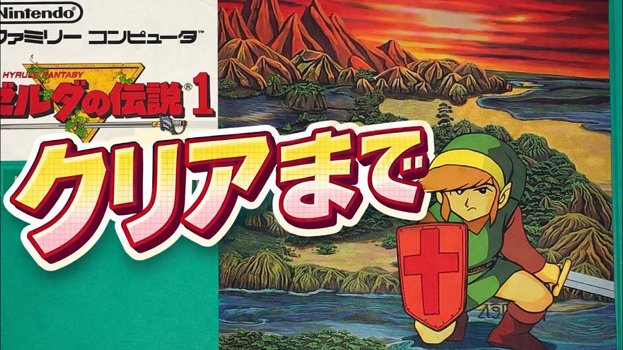 【ゼルダの伝説】Part② レトロゲーム全制覇配信！