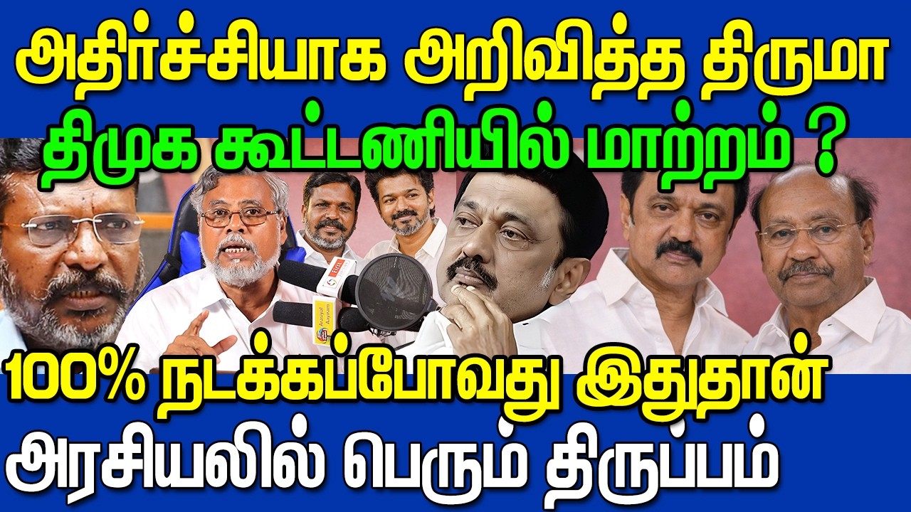 😱 DMK–VCK கூட்டணிக்கு சிக்கலா? | திருமாவளவன் அதிரடி பேச்சு | 2026 அரசியல் | Mohamed Ashraf Ali