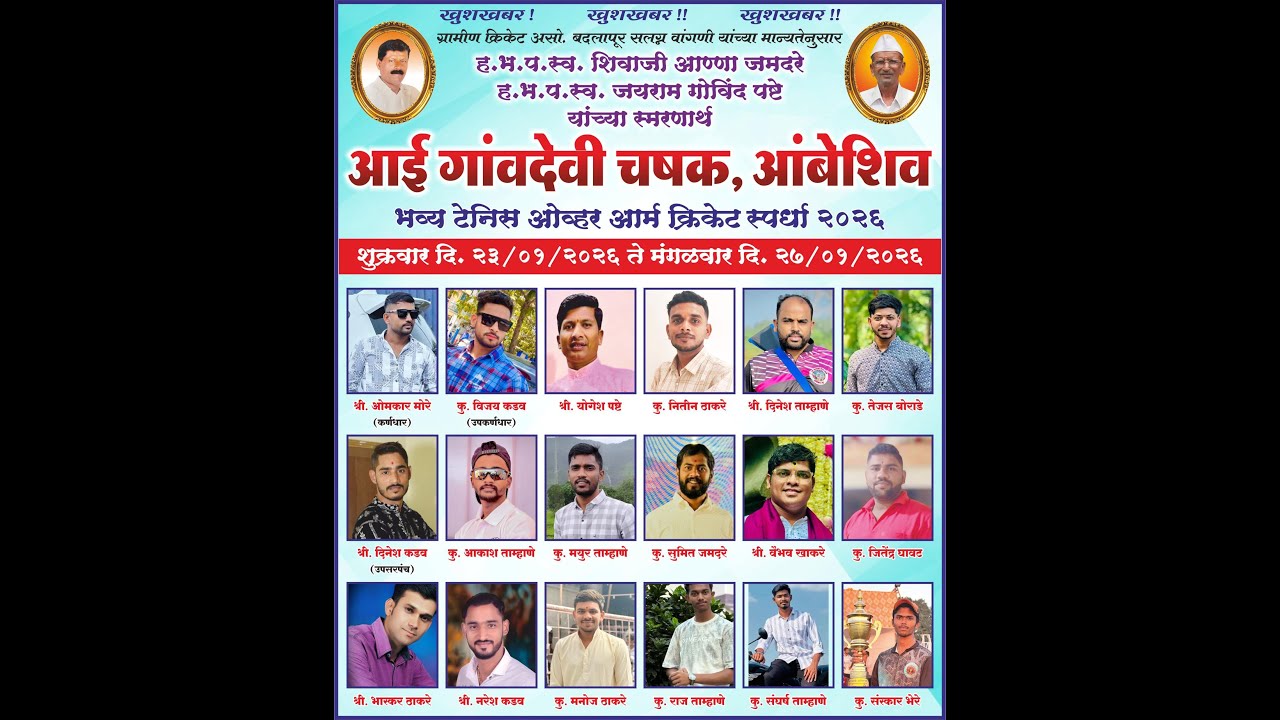 आई गांवदेवी चषक || आंबेशिव |  FINAL DAY