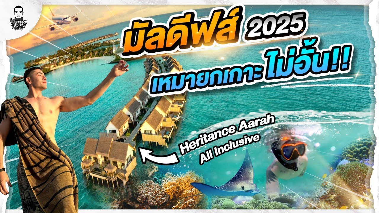 มัลดีฟส์ 2025 เหมายกเกาะ กิน-ดื่มไม่อั้น พักกลางทะเล All Inclusive!!