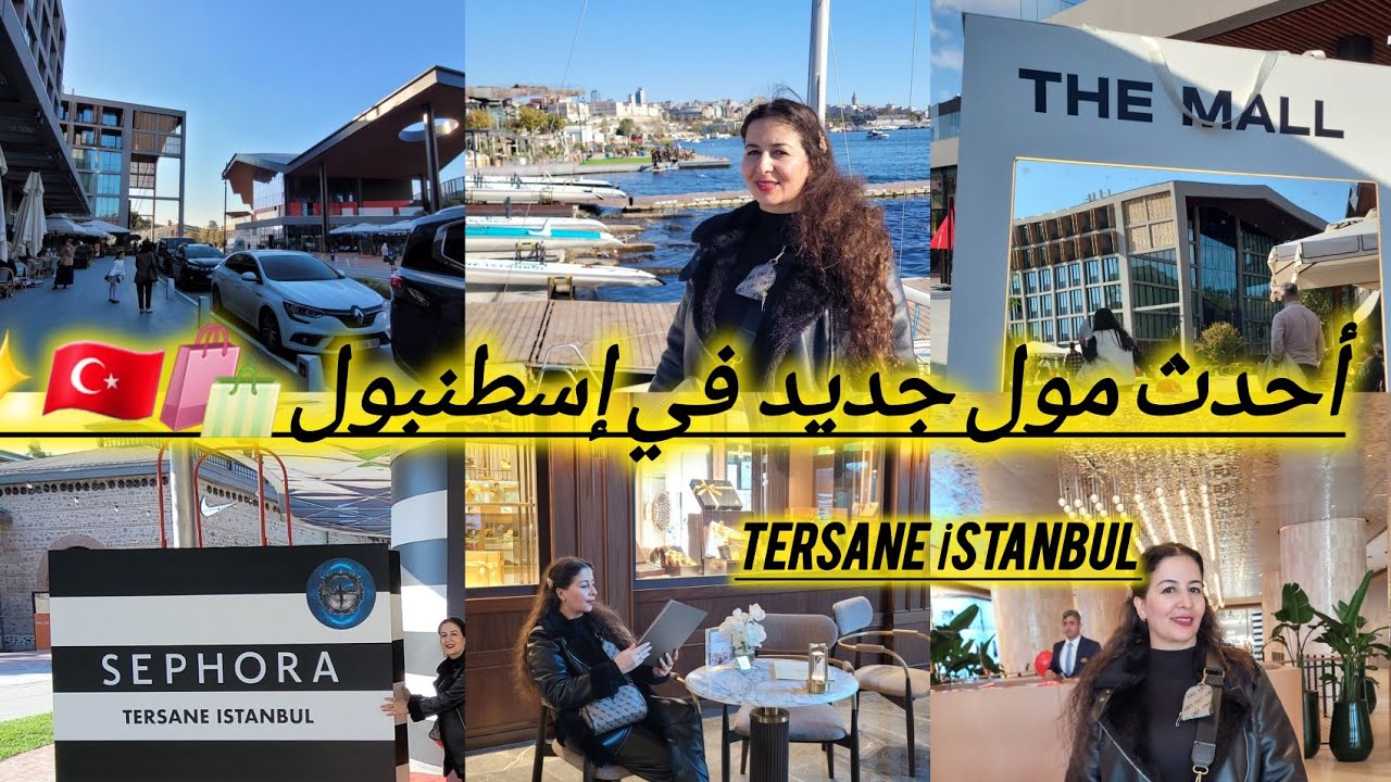 تم افتتاح أحدث مول جديد للتسوق 🛍🇹🇷 فاخرعلى البحر في قلب إسطنبول  The mall  Tersane İstanbul 