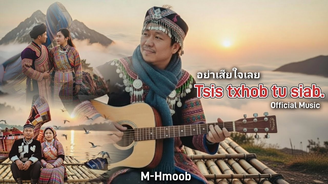 Tsis txhob tu siab. | Official Music.(อย่าเสียใจเลย) | M-Hmoob