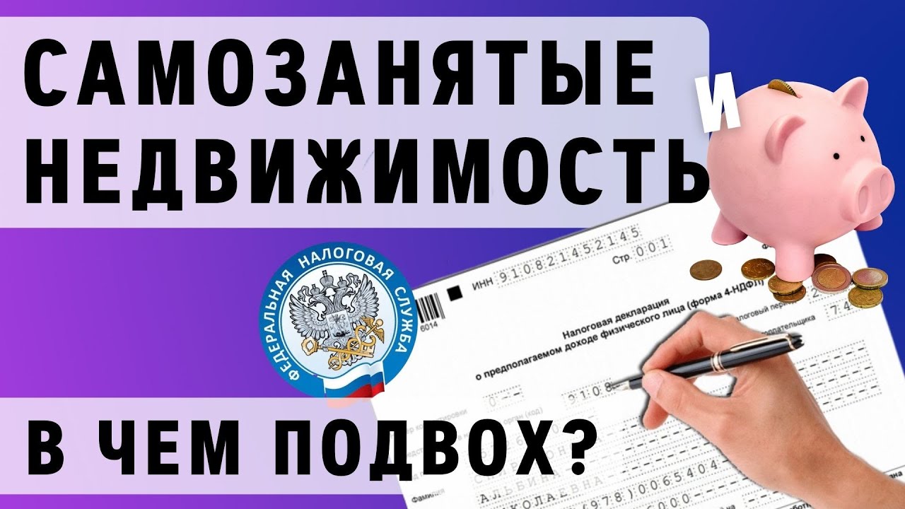 САМОЗАНЯТОСТЬ и доход от аренды. Как платить налоги самозанятому? | Самозанятость и недвижимость
