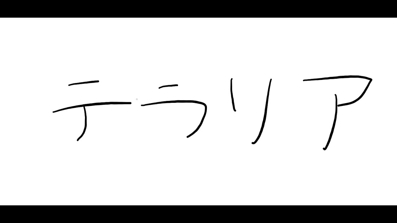 【テラリア】初めてのテラリア　wだるさか