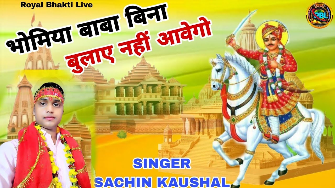 Bhumiya Baba Bina Bulaye Nahi Aavego || BABA BINA BULAYE NAHI AAVEGO | Sachin Kaushal #bhomiyaji