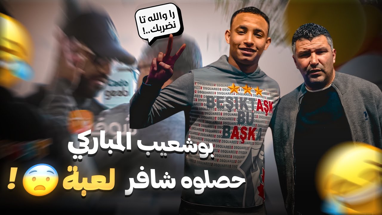 عصبت بوشعيب المباركي فأول حلقة من برنامج  الكاميرا الخفية 😨😂😂