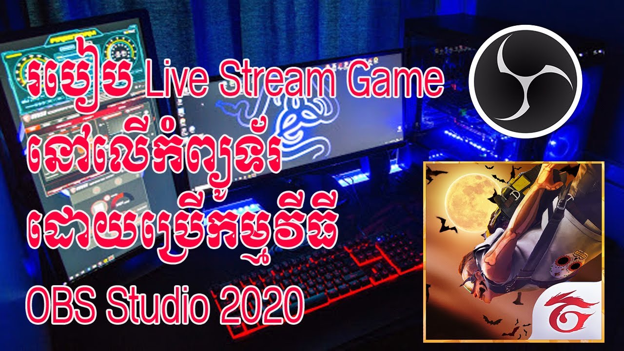 របៀប Live Stream Game នៅលើកំព្យូទ័រដោយប្រើកម្មវីធី OBS Studio 2020