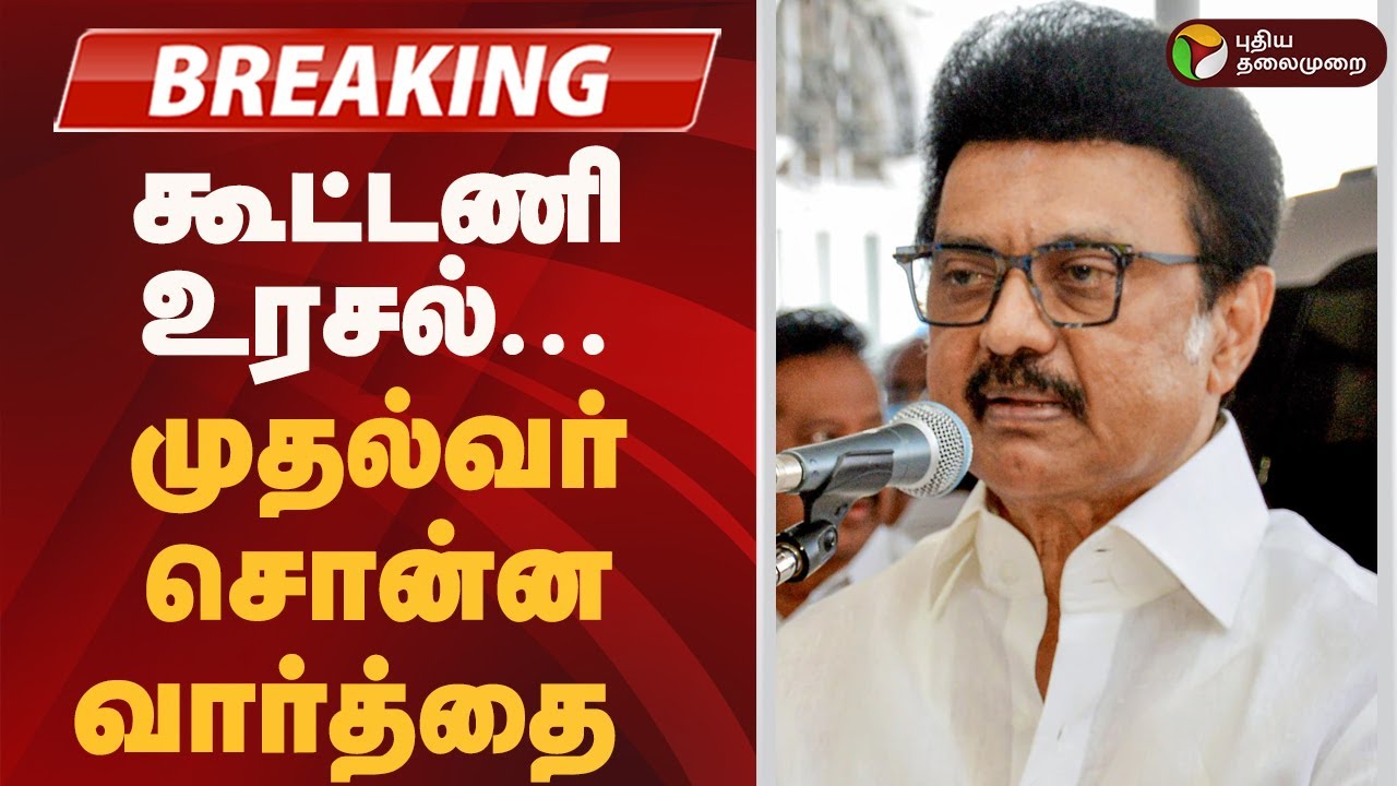 #BREAKING | கூட்டணி உரசல்...  முதல்வர் சொன்ன வார்த்தை! | DMK | MK Stalin | Congress