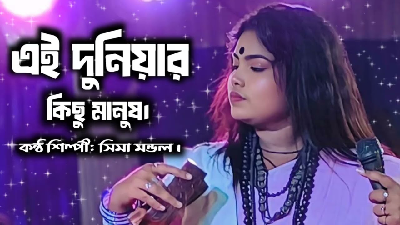 বাংলা ভাইরাল ফোক গান | এই দুনিয়ার কিছু মানুষ বড়ই স্বার্থপর | Sima Mondol | Folk Song | Baul Folk