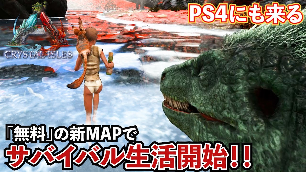 【ARK】完全無料で新生物がGETできる新マップでサバイバル生活開始！！#47【クリスタルアイルズ】