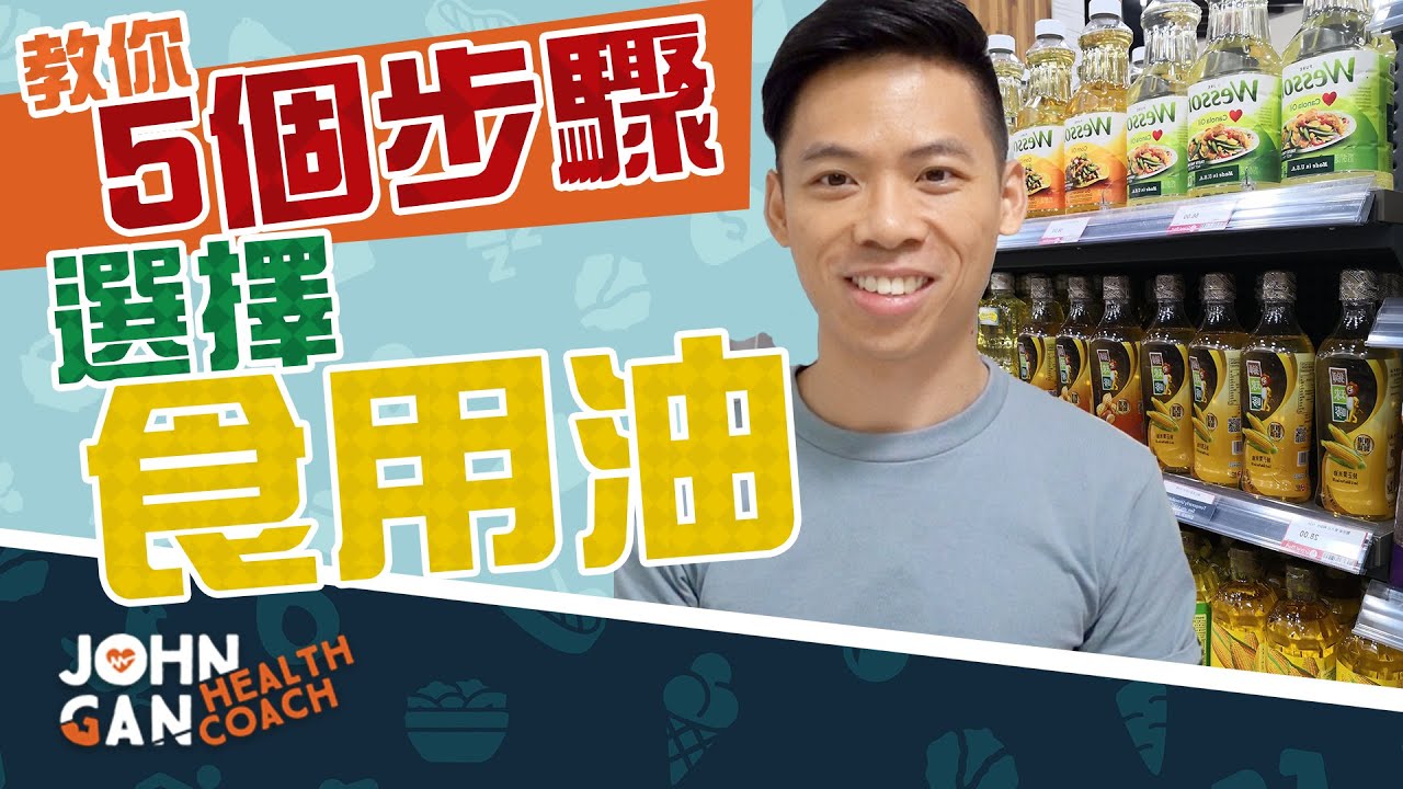 怎樣選食用油？五個簡單步驟教你怎麽看Omega 3,6,9、精製過程、煙點等 《油你真好#5》| 5 easy steps to choose the right cooking oil!