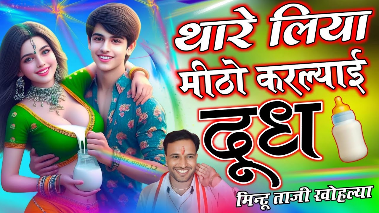 थारे बैई मीठो कर लाई दूध || THARE BEI MEETHO KAR LAAI DUDH || MINTU TAJI NEW SONG DJ REMIX