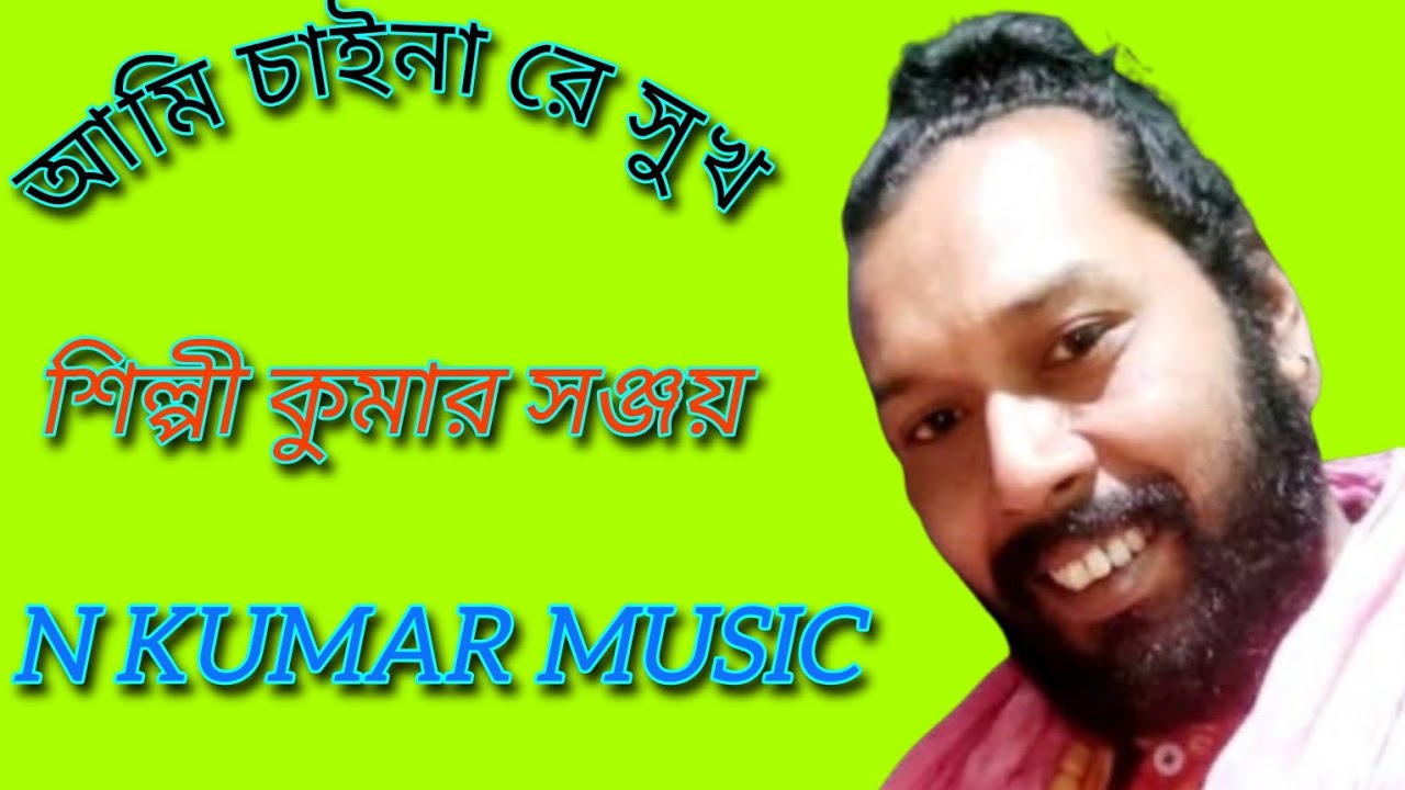 আমার বাউল ঘরে জনম যেন। কুমার সঞ্জয় Amar baul ghare janam jeno 