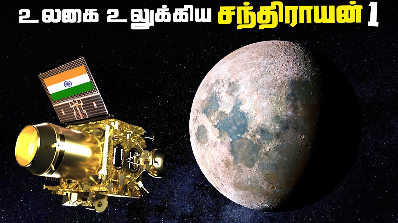 உலகை உலுக்கிய இந்தியா - Chandrayaan 1