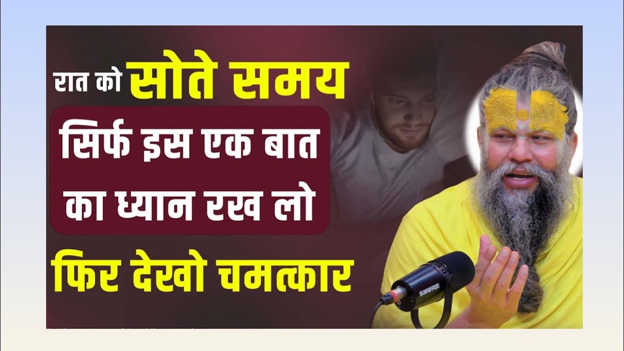 रात को सोते समय सिर्फ इस एक बात का ध्यान रख लो फिर देखो चमत्कार । Premanandniya 