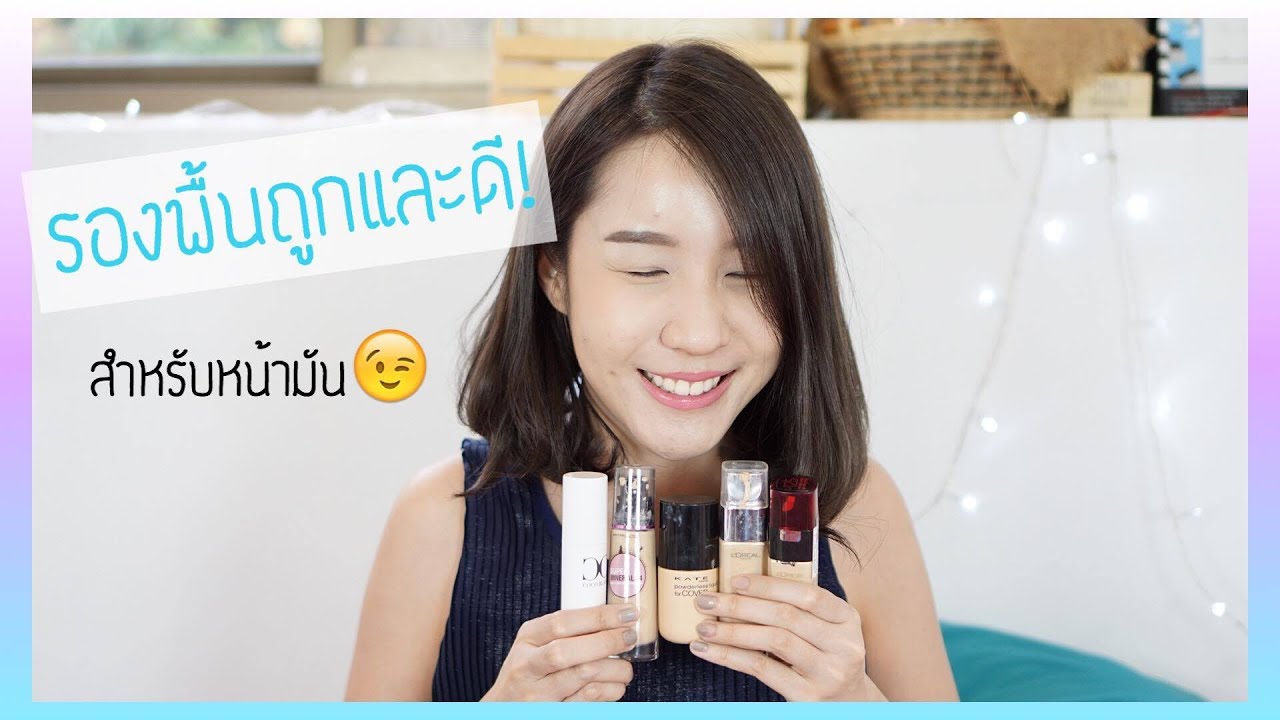 รองพื้นถูกและดีสำหรับหน้ามัน | Khwankhong