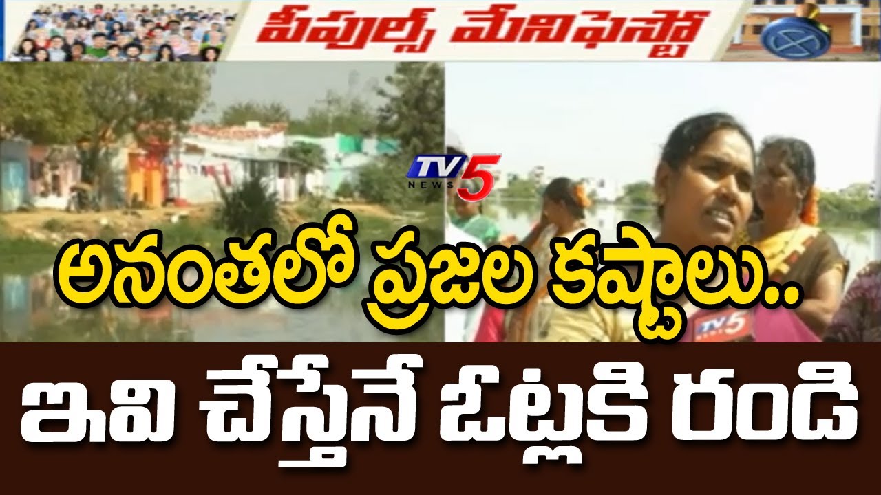 అనంత లో ప్రజల కష్టాలు: People's Manifesto For Municipal Elections | Ground Report | TV5 News