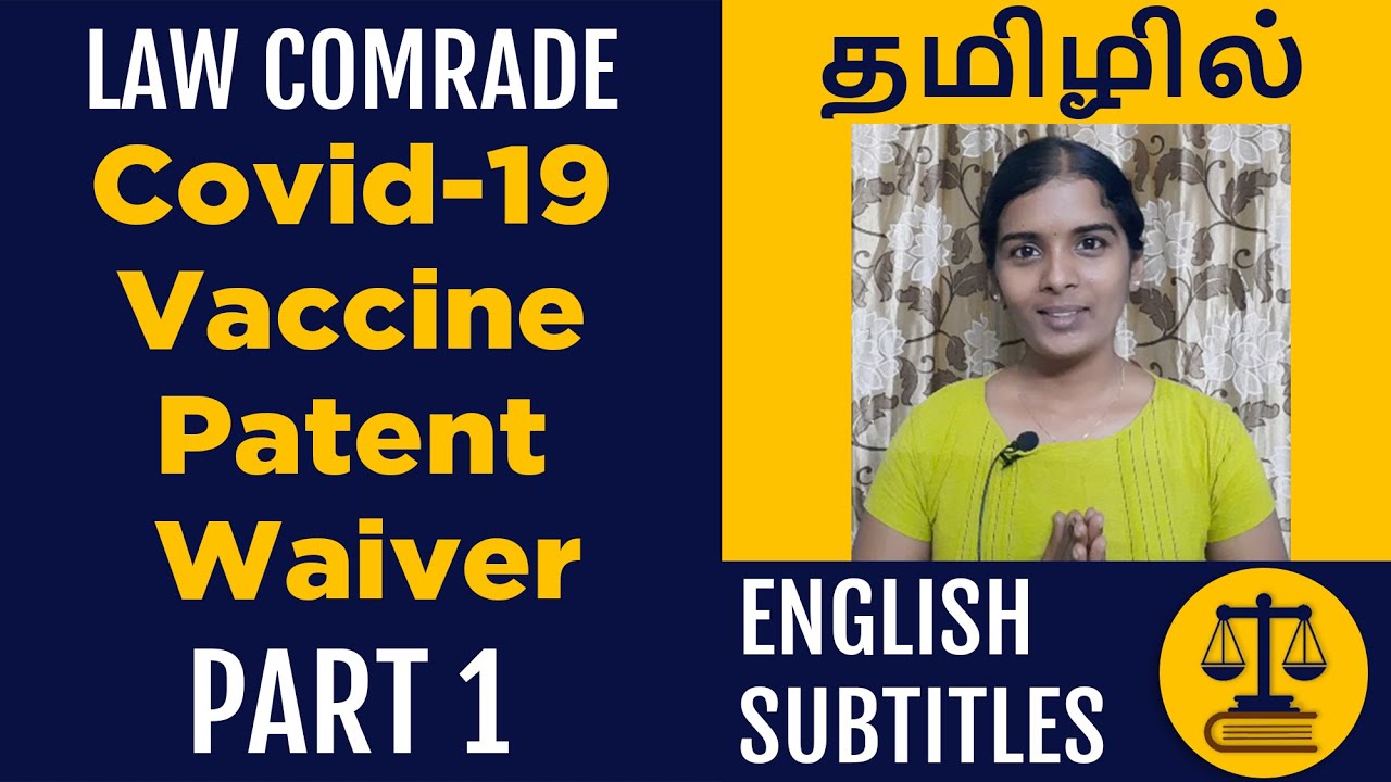 Covid-19 Vaccine Patent Waiver - Part 1 | காப்புரிமை | IP Rights | English Subtitles | 