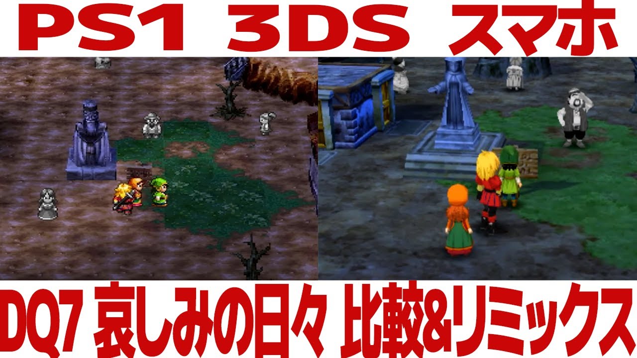 DQ7「哀しみの日々」を聴き比べ＆リミックスしてみた～ゲーム音源比較：PS1／3DS／スマートフォン