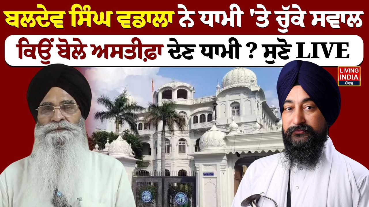 Baldev Singh Sirsa ਵਡਾਲਾ ਨੇ ਧਾਮੀ 'ਤੇ ਚੁੱਕੇ ਸਵਾਲ, ਕਿਉਂ ਬੋਲੇ ਅਸਤੀਫ਼ਾ ਦੇਣ ਧਾਮੀ ? jathedar | Akali Dal