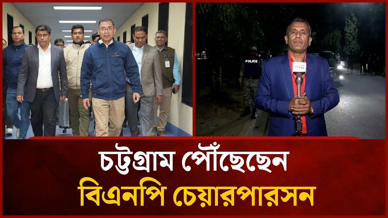 চট্টগ্রাম পৌঁছেছেন বিএনপি চেয়ারপারসন | BNP | Mytv News