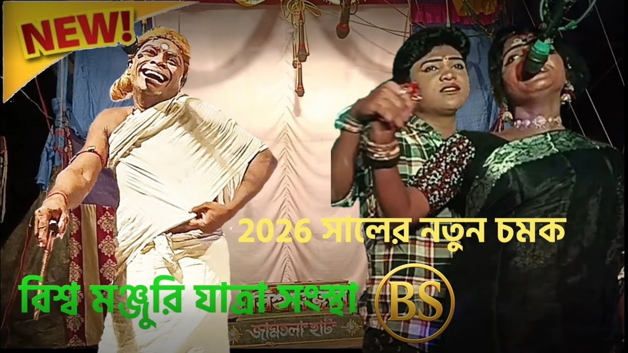 দায়িমার আনতে গিয়ে যা করলো দারি || চাঁদ সওদাগরের বানিজ্য পালা || বিশ্ব মঞ্জুরি যাত্রা সংস্থা || 🙏
